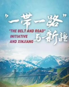 “一带一路”与新疆封面图