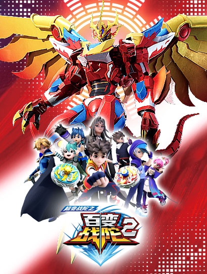 超变战陀之百变战陀第二季封面图