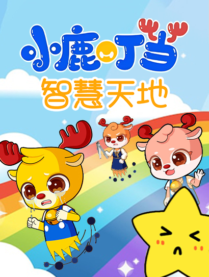 小鹿叮当智慧天地封面图