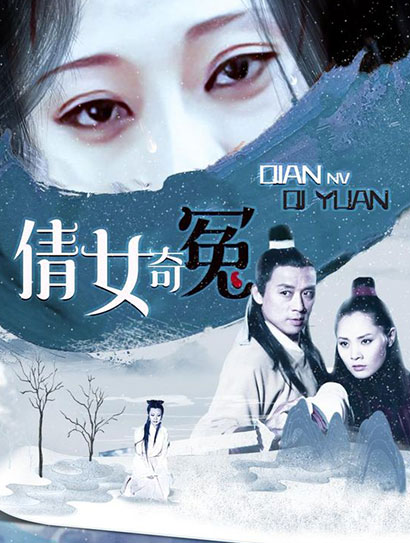 倩女奇冤封面图