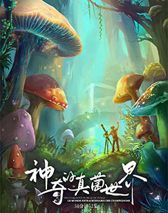 神奇的真菌世界封面图
