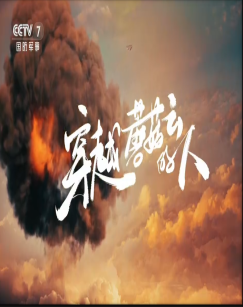 穿越蘑菇云的人封面图