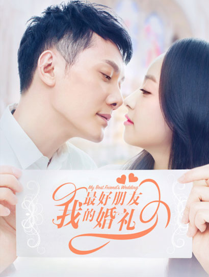 我最好朋友的婚礼封面图