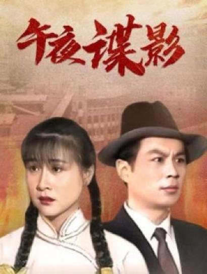 午夜谍影封面图