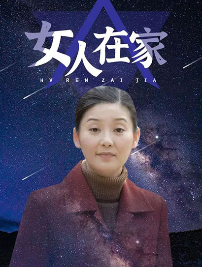 女人在家封面图