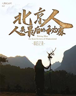 北京人，人类最后的秘密：幕后记录封面图