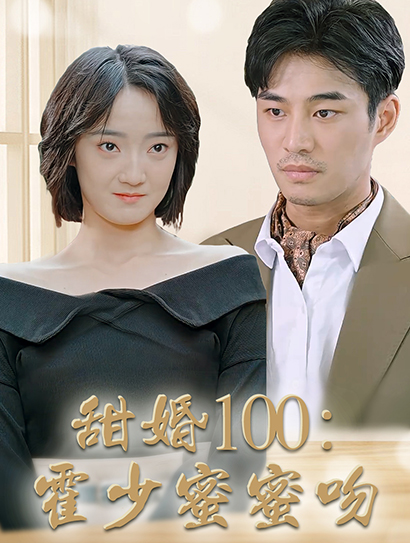 甜婚100分：霍少蜜蜜吻封面图