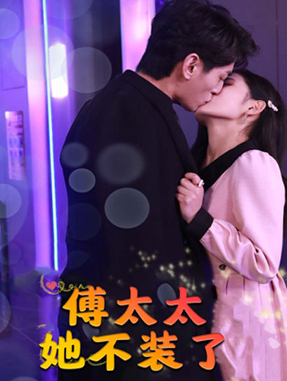 傅太太她不装了封面图