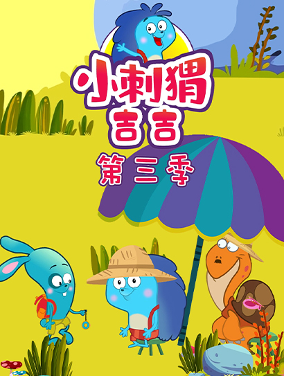 小刺猬吉吉第三季封面图