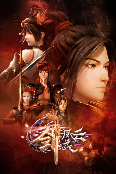 剑域风云封面图