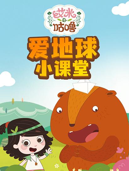 艾米爱地球小课堂封面图