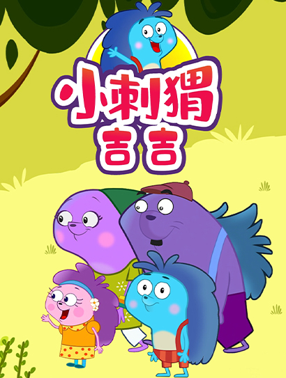 小刺猬吉吉第一季封面图