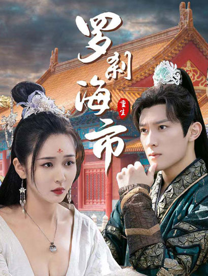 罗刹海市封面图