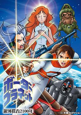 银河探查2100年BorderPlanet封面图