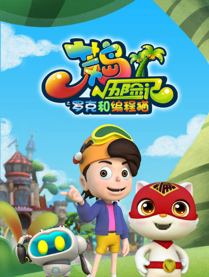 荒岛历险记之罗克和编程猫封面图