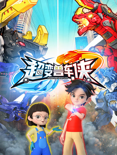 超变兽车侠封面图