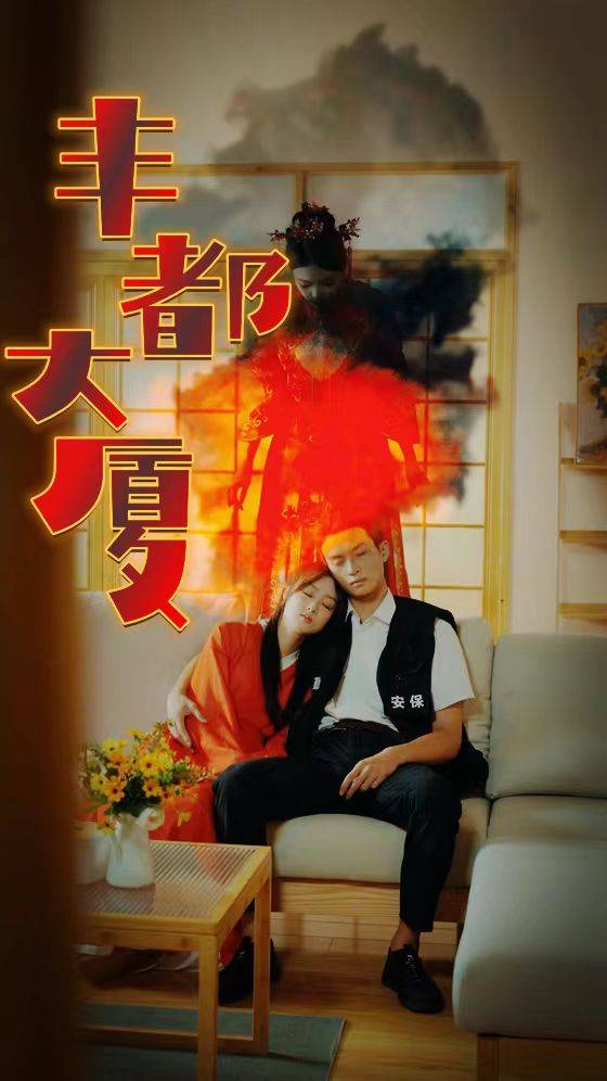 丰都大厦封面图