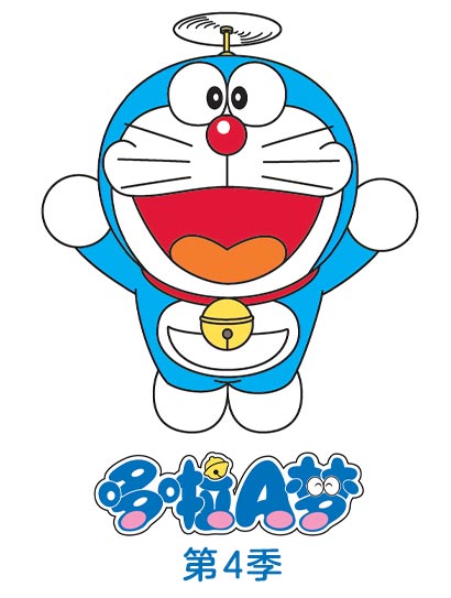 哆啦A梦第四季封面图