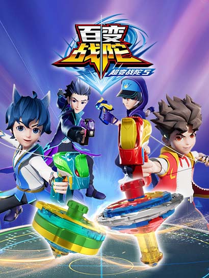 超变战陀5百变战陀封面图