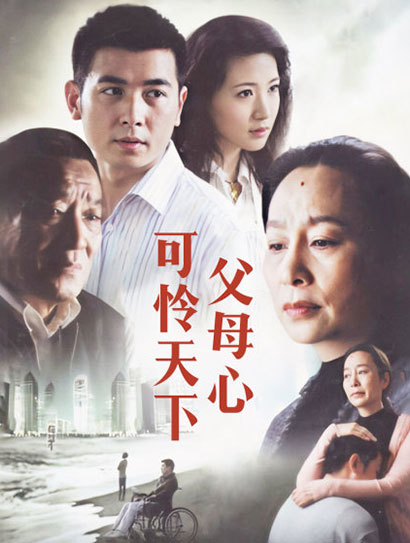 可怜天下父母心封面图