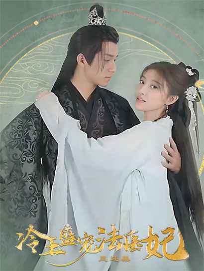 凤还巢：冷王盛宠法医妃封面图