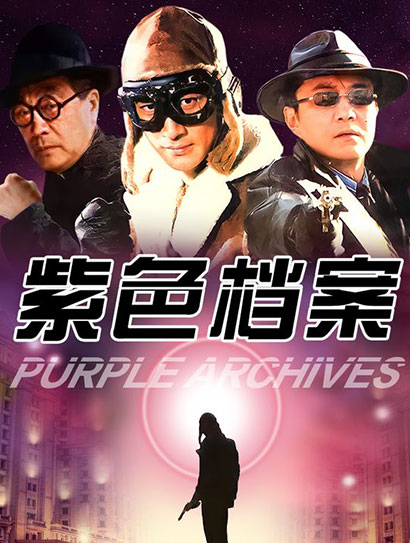 紫色档案封面图