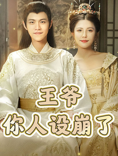王爷，你人设崩了封面图