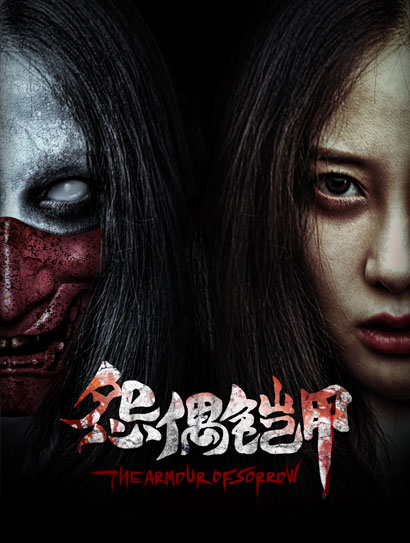 怨偶铠甲封面图