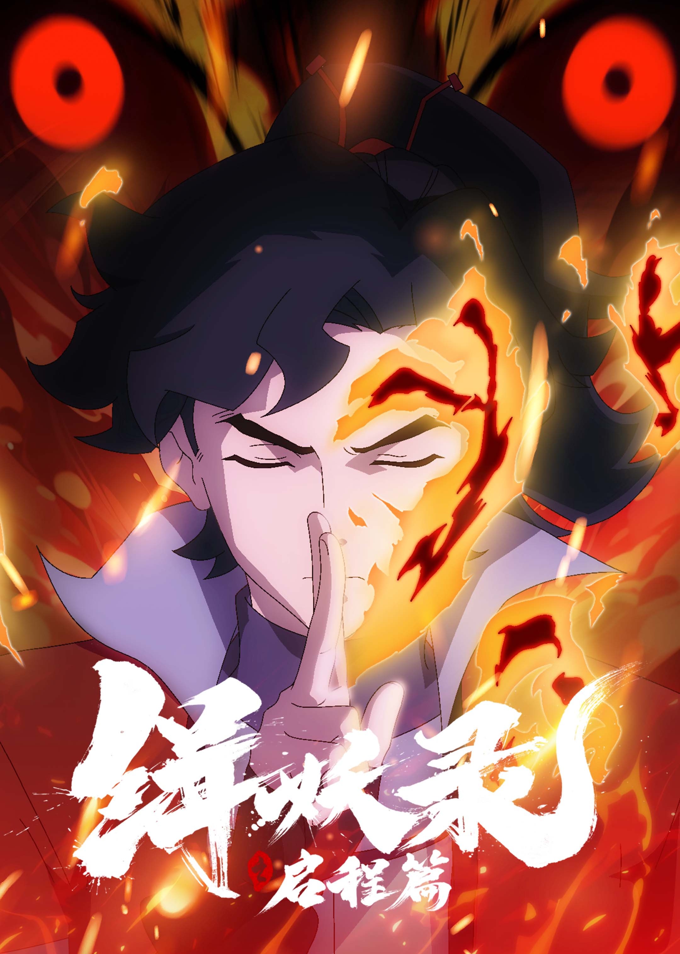 缉妖录之启程篇封面图