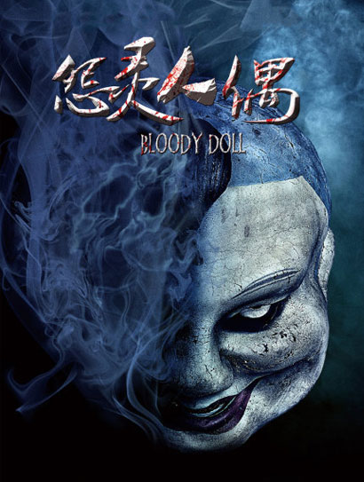 怨灵人偶封面图