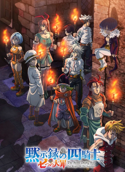 七大罪：默示录的四骑士第二季封面图