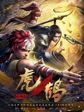 虎x鹤妖师录封面图