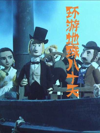 环游地球八十天封面图