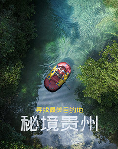 寻找最美目的地：秘境贵州封面图