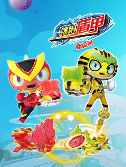 爆射盾甲精编版封面图