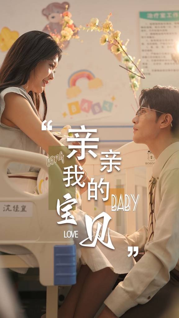 亲亲我的宝贝封面图