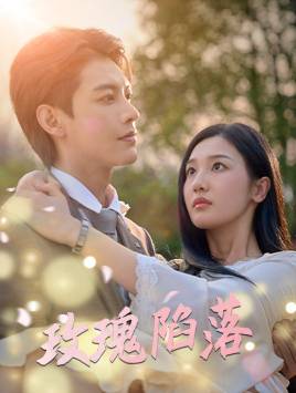 玫瑰陷落封面图