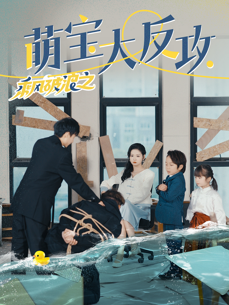 乘风破浪之萌宝大反攻封面图