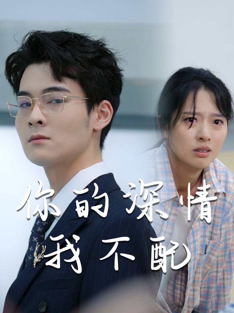 威风凛凛的她$你的深情我不配封面图