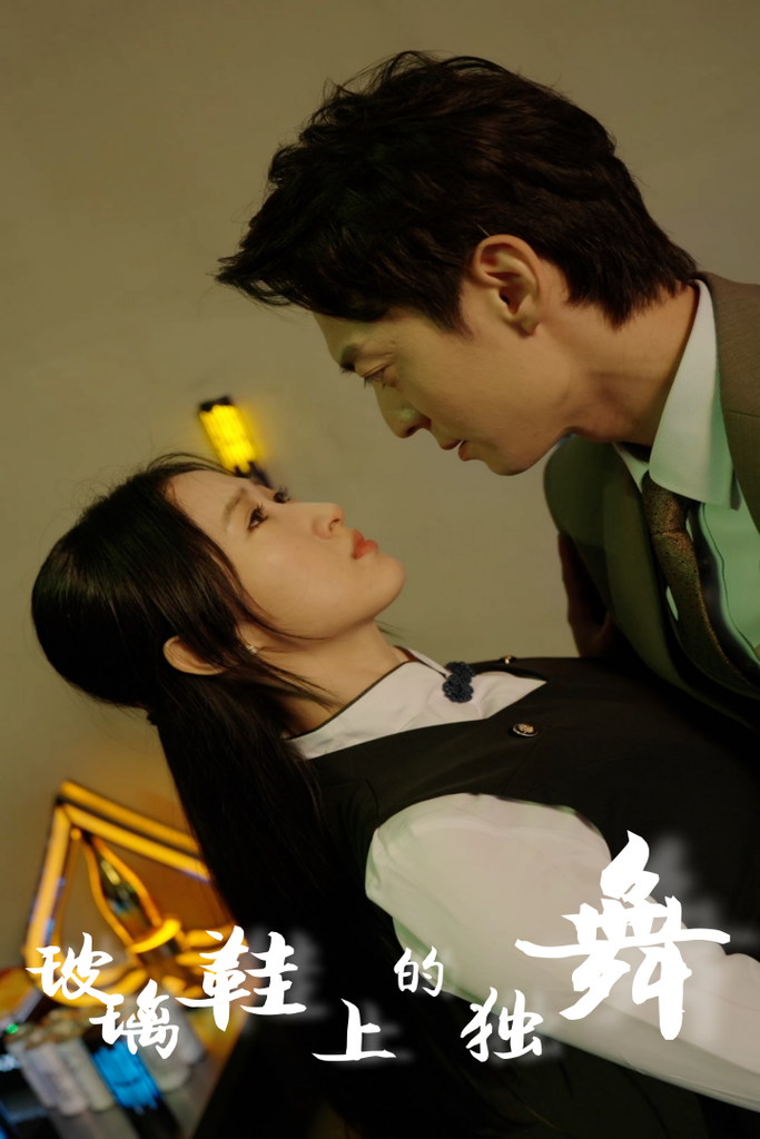 玻璃鞋上的独舞封面图