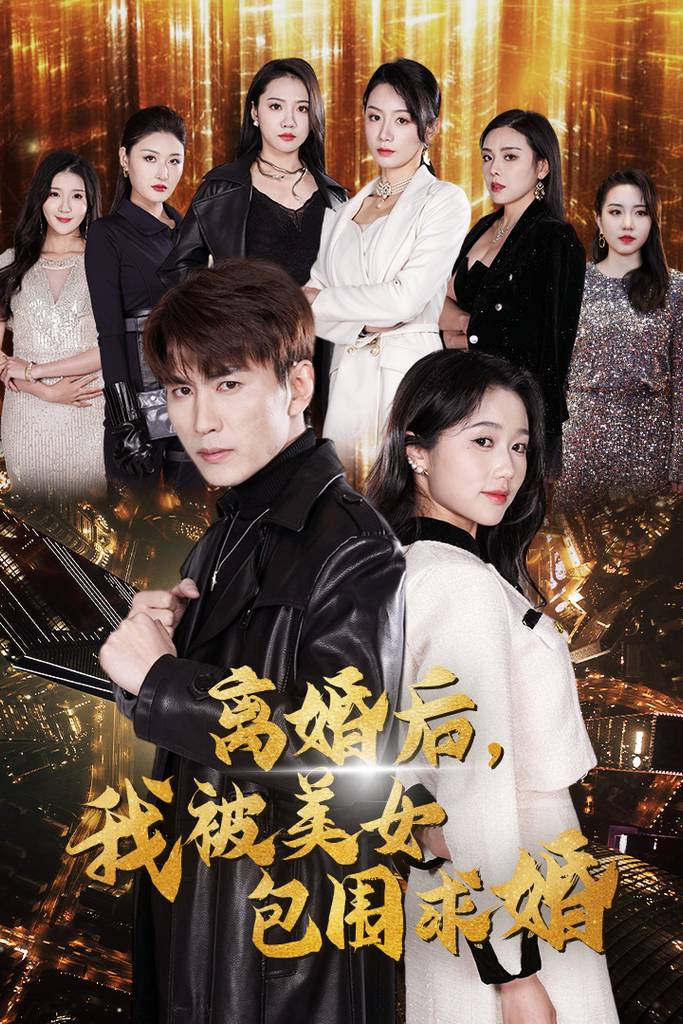 离婚后，我被美女包围求婚&amp;amp;amp;离婚后，走上人生巅峰封面图