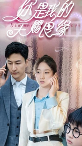 天赐良缘封面图