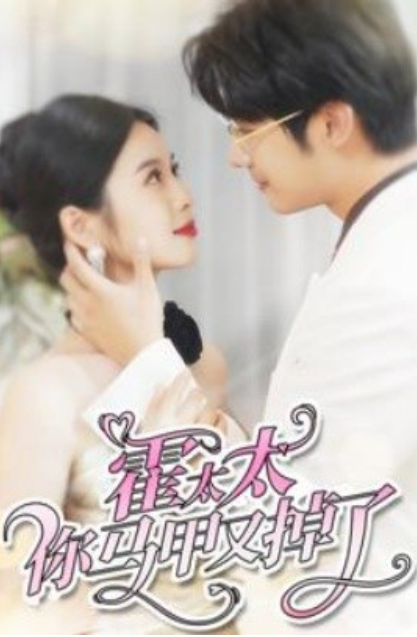 霍太太你马甲又掉了封面图