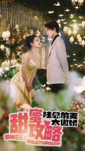 甜蜜攻略：陆总前妻太傲娇封面图