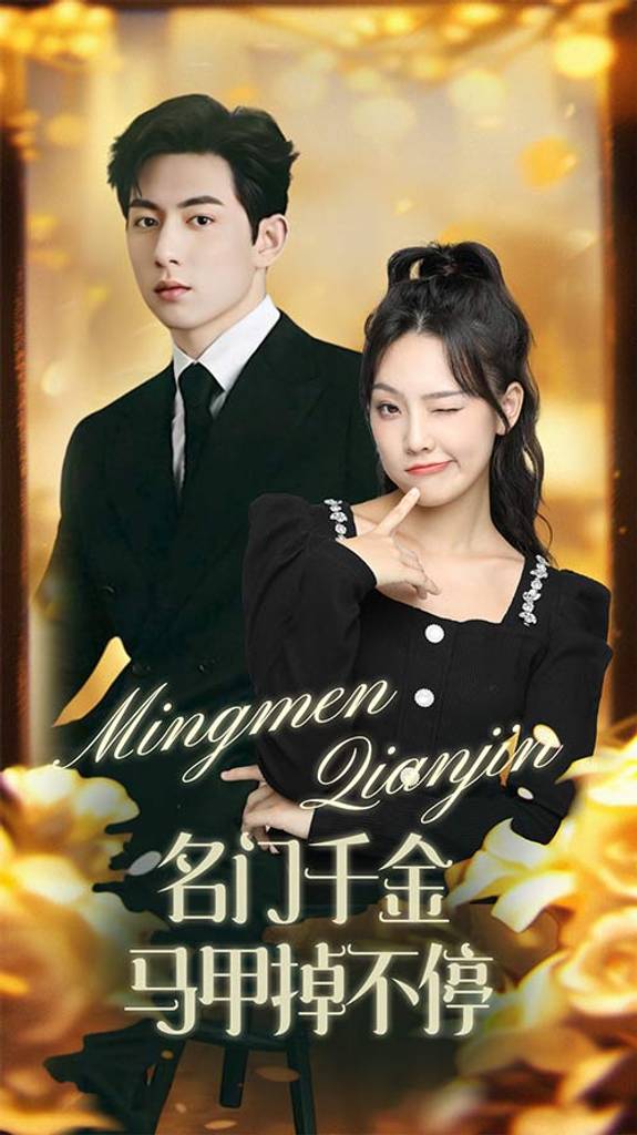 名门千金马甲掉不停&amp;amp;amp;暖风甜入骨封面图