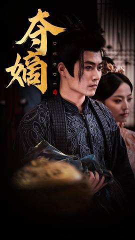 新:夺嫡&amp;amp;amp;双姝封面图