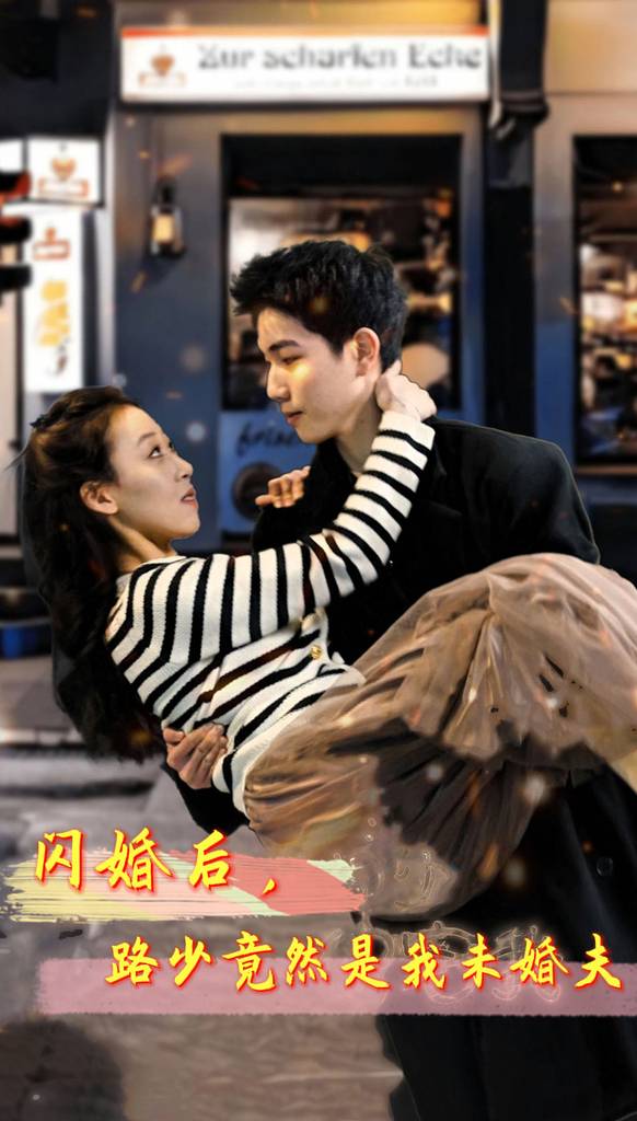 闪婚后，路少竟然是我未婚夫封面图