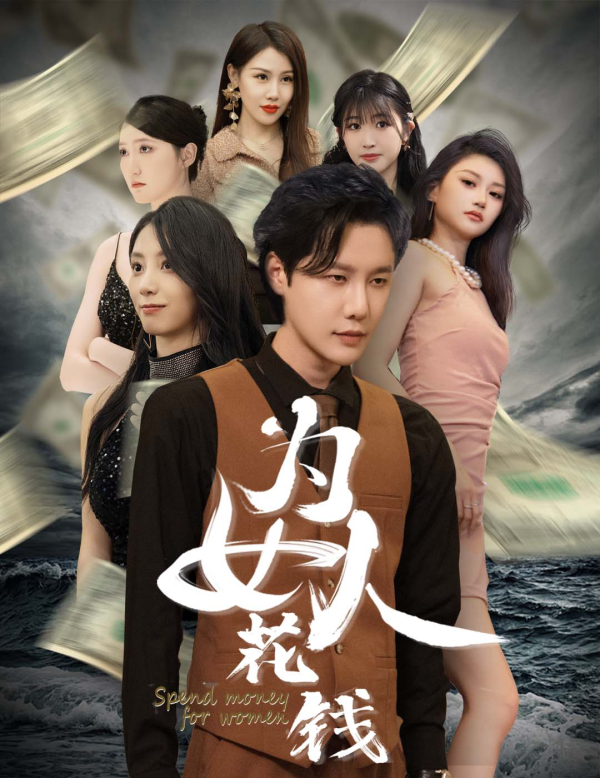 我有百倍返现系统&amp;amp;amp;为女人花钱封面图