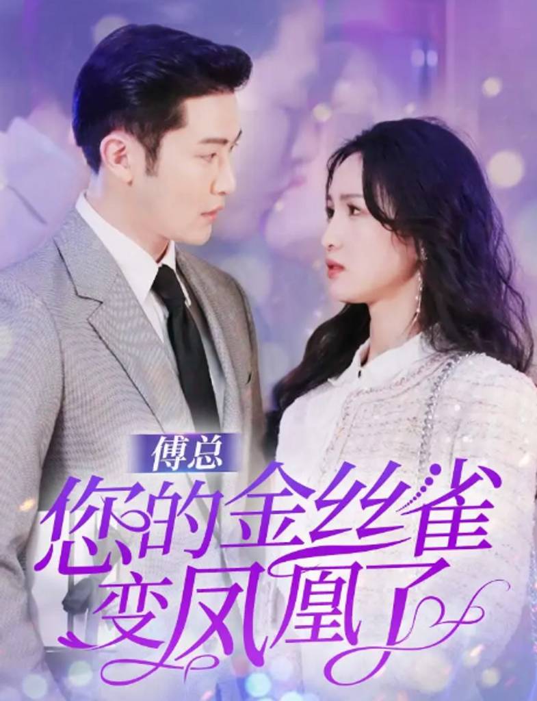 傅总您的金丝雀变凤凰了封面图