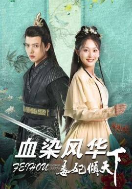 血染风华毒妃倾天下&amp;amp;amp;倾世风华，嫡女毒妃飒爆了封面图